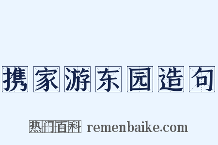 携家游东园造句是什么意思的图片